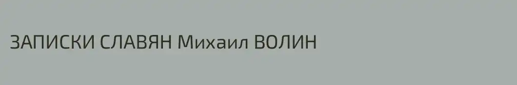ЗАПИСКИ СЛАВЯН Михаил ВОЛИН
